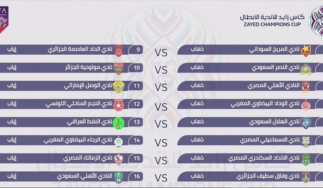 مواعيد المباريات في منافسات كأس زايد لأندية الأبطال