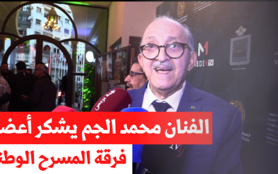 الفنان محمد الجم : أتقدم بالشكر لأعضاء فرقة المسرح الوطني برئاسة المخرج عبد اللطيف الدشراوي