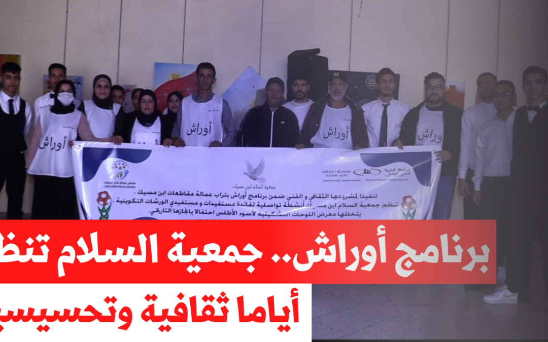 برنامج أوراش.. جمعية السلام تنظم أياما ثقافية وتحسيسية بعمالة مقاطعات ابن مسيك