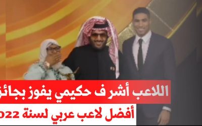 اللاعب أشرف حكيمي يتوج بجائزة أفضل لاعب عربي لسنة 2022