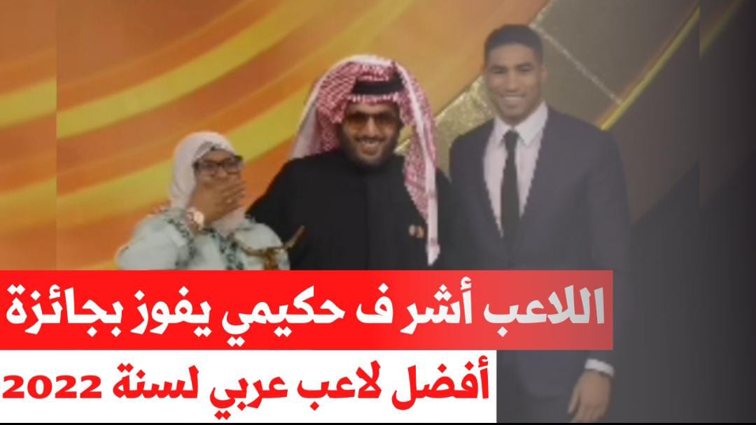 اللاعب أشرف حكيمي يتوج بجائزة أفضل لاعب عربي لسنة 2022