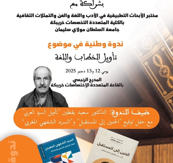 تأويل الخطاب واللغة محور ندوة وطنية بالكلية المتعددة التخصصات بخريبكة