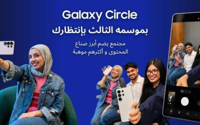 سامسونج تفتح الباب أمام صناع المحتوى الإبداعي في المنطقة للمشاركة في الموسم الثالث من برنامج Galaxy Circle