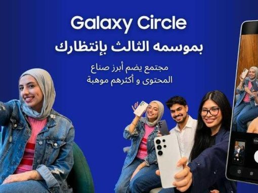 سامسونج تفتح الباب أمام صناع المحتوى الإبداعي في المنطقة للمشاركة في الموسم الثالث من برنامج Galaxy Circle