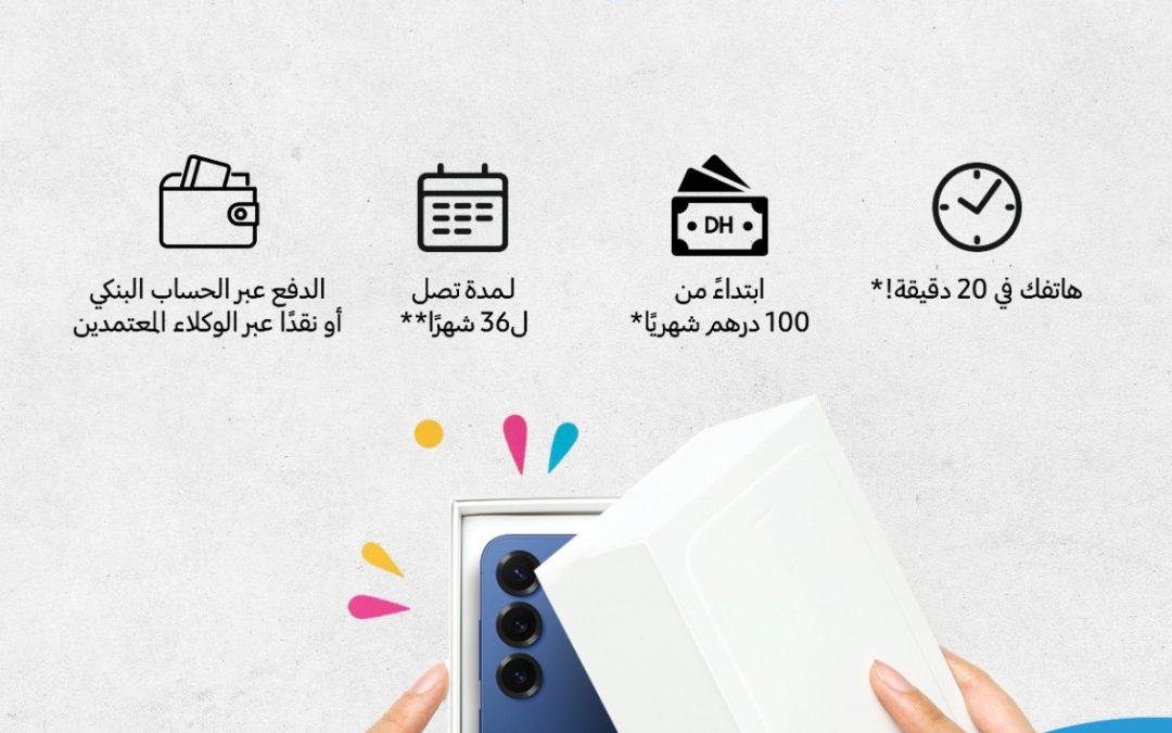 سامسونج تطلق Samsung Finance+ في المغرب، أول سوق إفريقية تستفيد من هذا الحل التمويلي المبتكر بالشراكة مع صوفاك